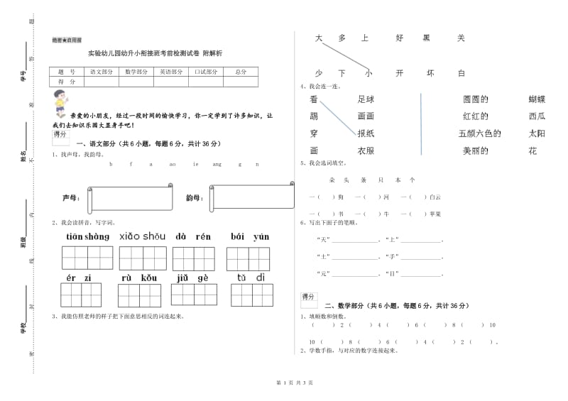 实验幼儿园幼升小衔接班考前检测试卷 附解析.doc_第1页