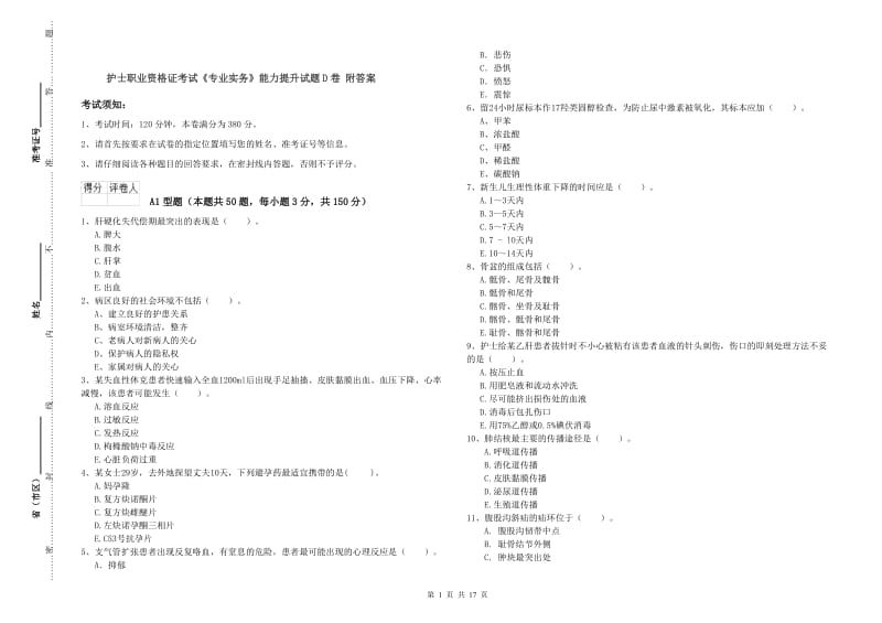 护士职业资格证考试《专业实务》能力提升试题D卷 附答案.doc_第1页