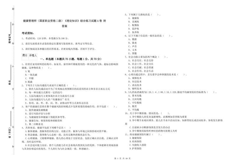 健康管理师（国家职业资格二级）《理论知识》综合练习试题A卷 附答案.doc_第1页