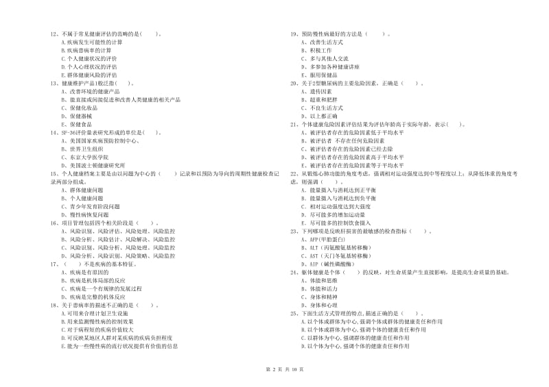 健康管理师（国家职业资格二级）《理论知识》综合练习试题A卷 附答案.doc_第2页