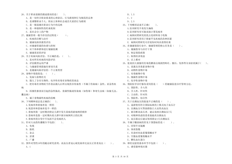 健康管理师（国家职业资格二级）《理论知识》综合练习试题A卷 附答案.doc_第3页