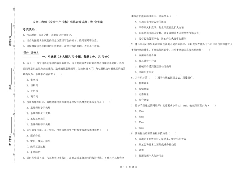 安全工程师《安全生产技术》强化训练试题D卷 含答案.doc_第1页