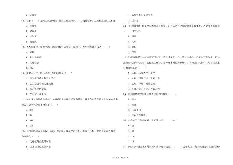 安全工程师《安全生产技术》强化训练试题D卷 含答案.doc_第3页