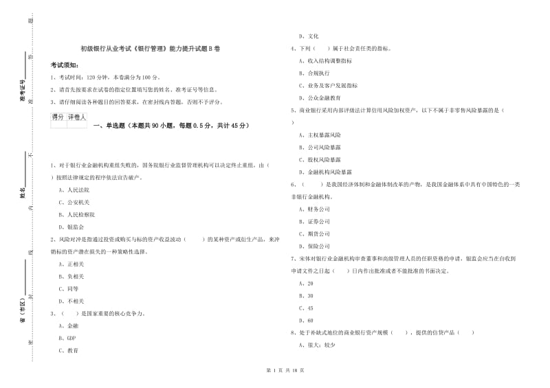 初级银行从业考试《银行管理》能力提升试题B卷.doc_第1页