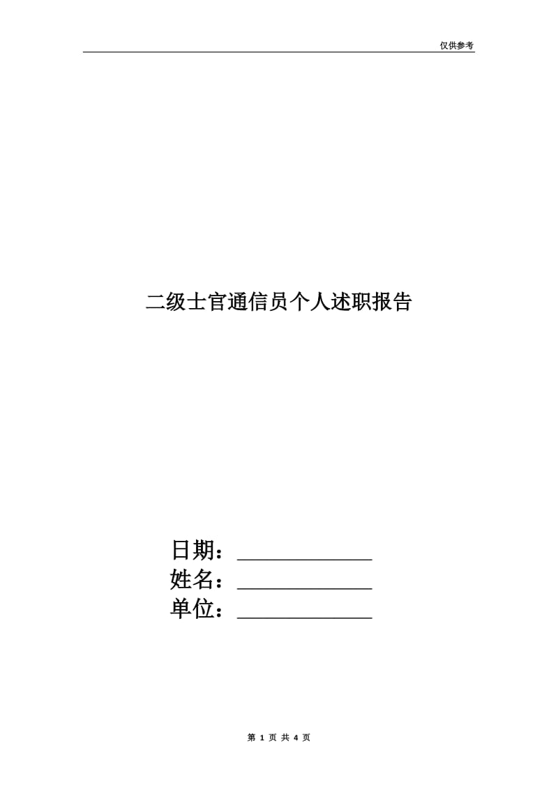 二级士官通信员个人述职报告.doc_第1页