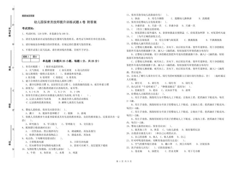 幼儿园保育员技师提升训练试题A卷 附答案.doc_第1页