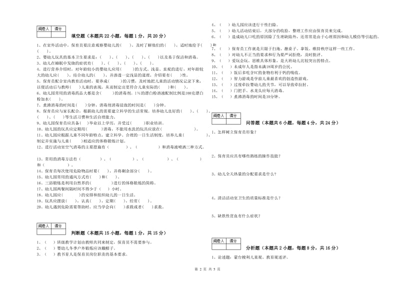 幼儿园三级保育员强化训练试卷 附答案.doc_第2页