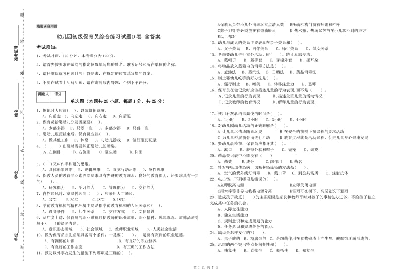 幼儿园初级保育员综合练习试题D卷 含答案.doc_第1页