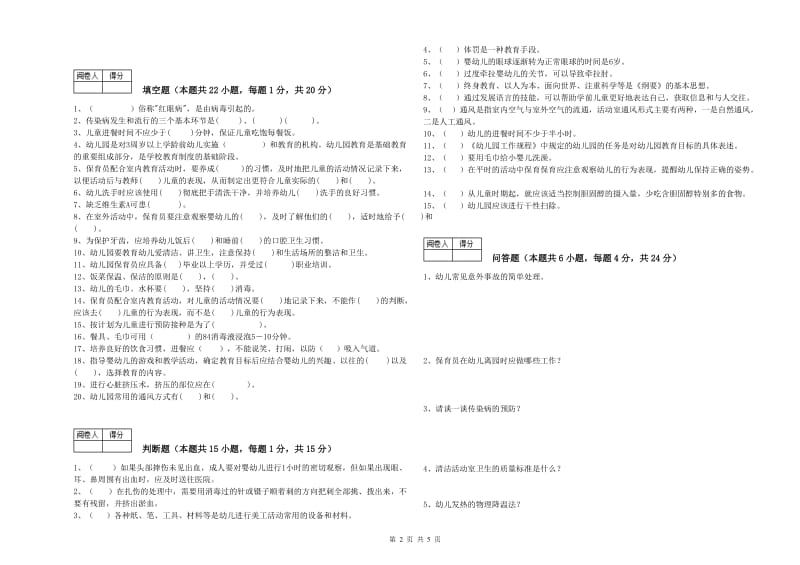 幼儿园初级保育员综合练习试题D卷 含答案.doc_第2页