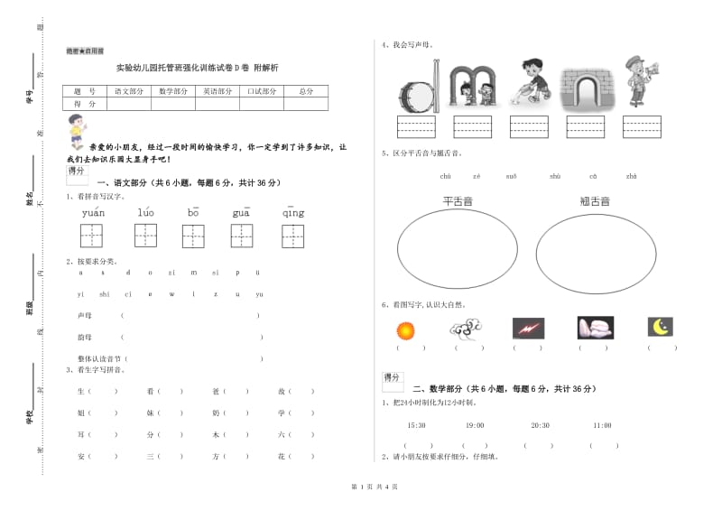 实验幼儿园托管班强化训练试卷D卷 附解析.doc_第1页