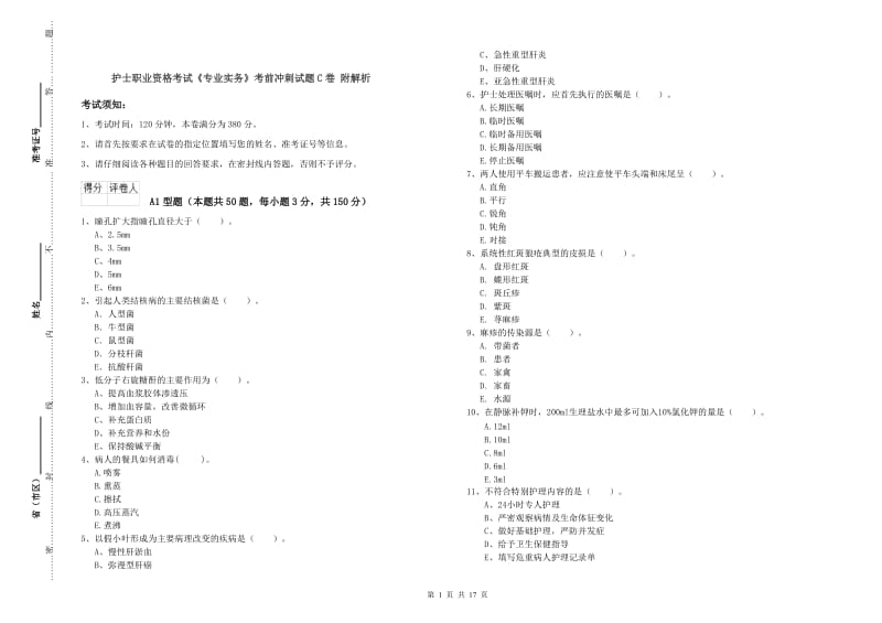 护士职业资格考试《专业实务》考前冲刺试题C卷 附解析.doc_第1页