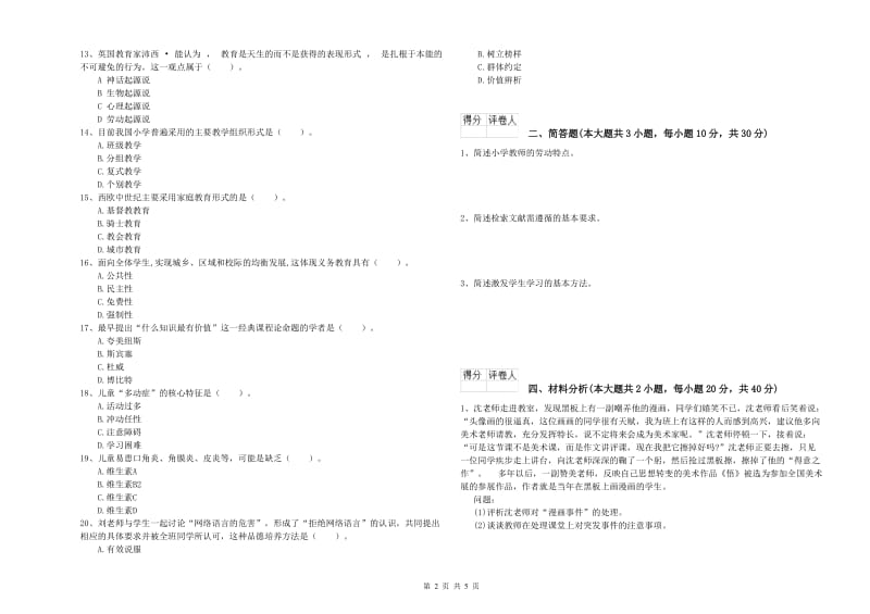 小学教师资格证《教育教学知识与能力》每周一练试卷B卷 附解析.doc_第2页