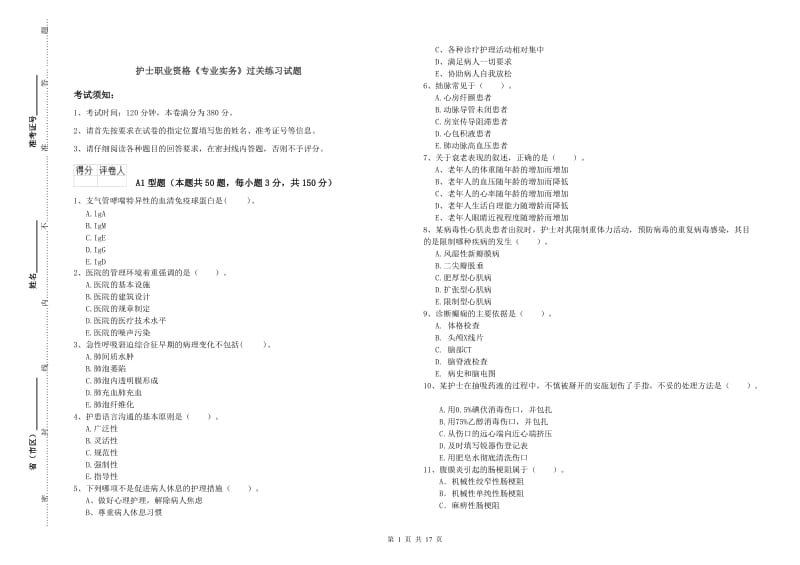 护士职业资格《专业实务》过关练习试题.doc_第1页