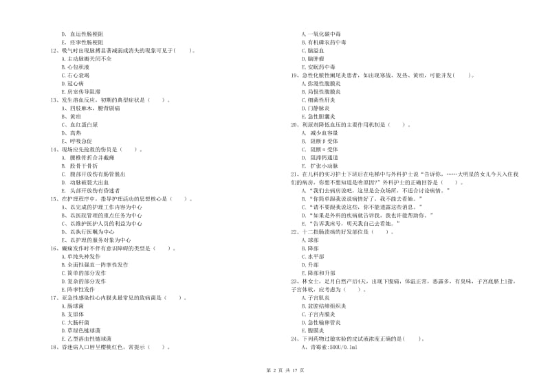 护士职业资格《专业实务》过关练习试题.doc_第2页