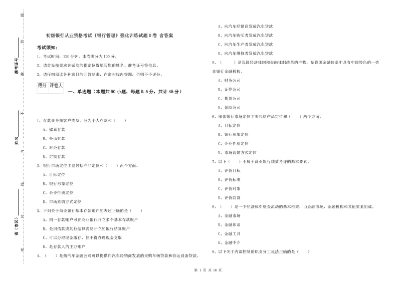 初级银行从业资格考试《银行管理》强化训练试题D卷 含答案.doc_第1页