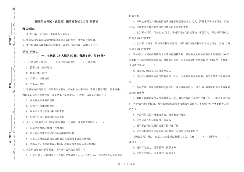 国家司法考试（试卷三）题库检测试卷D卷 附解析.doc_第1页