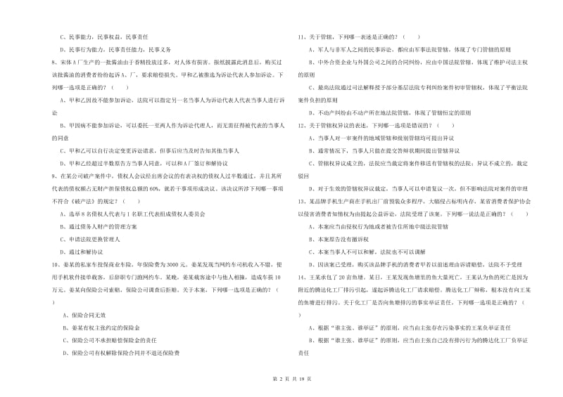 国家司法考试（试卷三）题库检测试卷D卷 附解析.doc_第2页