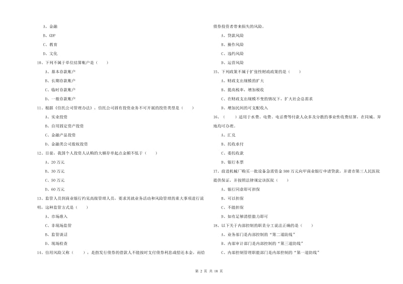 初级银行从业资格《银行管理》押题练习试题A卷 附答案.doc_第2页