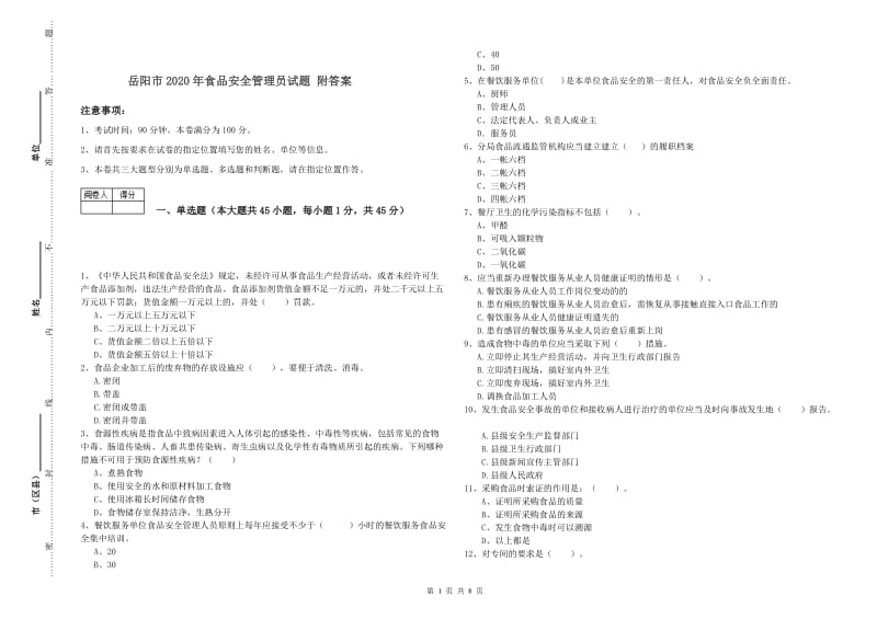 岳阳市2020年食品安全管理员试题 附答案.doc_第1页