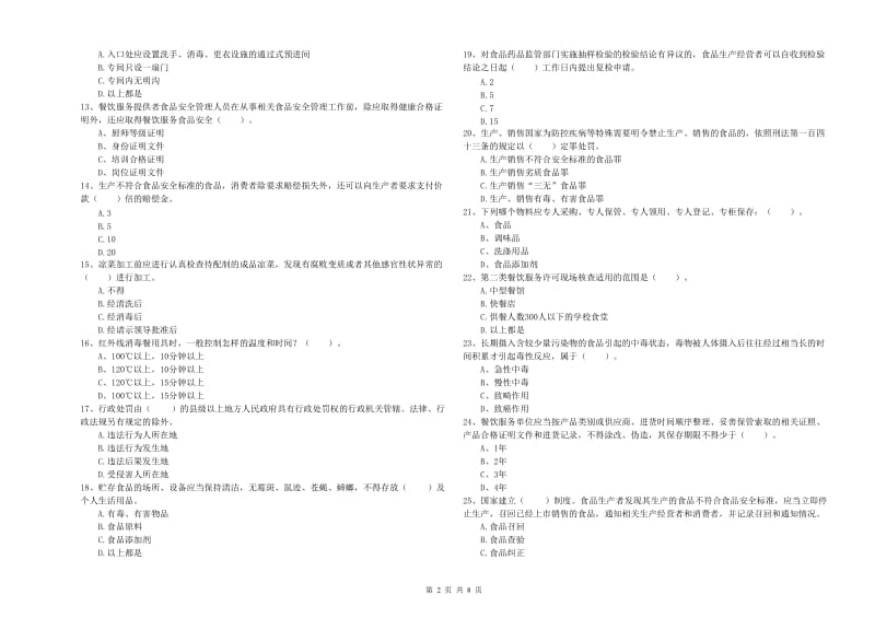 岳阳市2020年食品安全管理员试题 附答案.doc_第2页