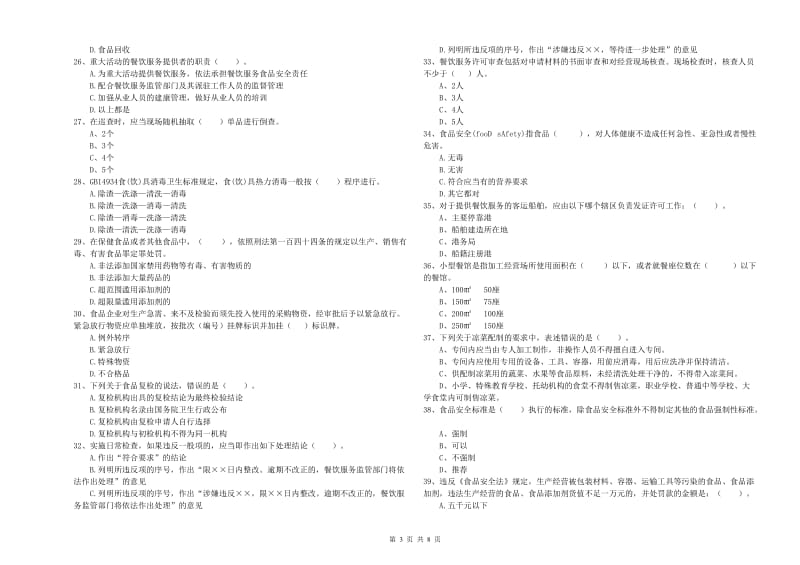 岳阳市2020年食品安全管理员试题 附答案.doc_第3页