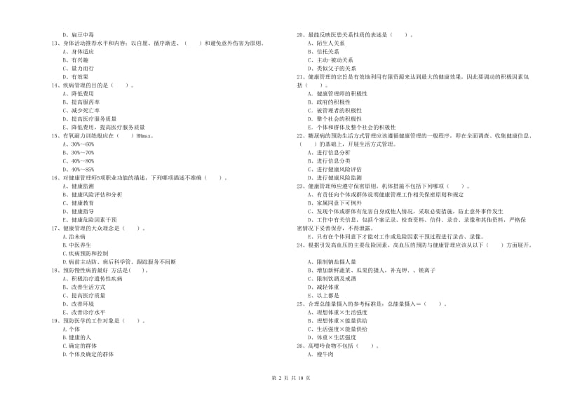 健康管理师《理论知识》全真模拟考试试题D卷 附解析.doc_第2页