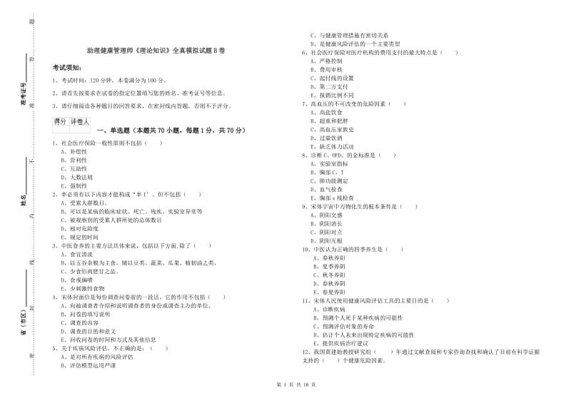 助理健康管理师《理论知识》全真模拟试题B卷.doc_第1页