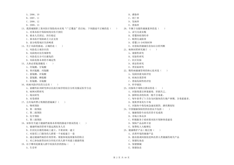 助理健康管理师《理论知识》全真模拟试题B卷.doc_第2页