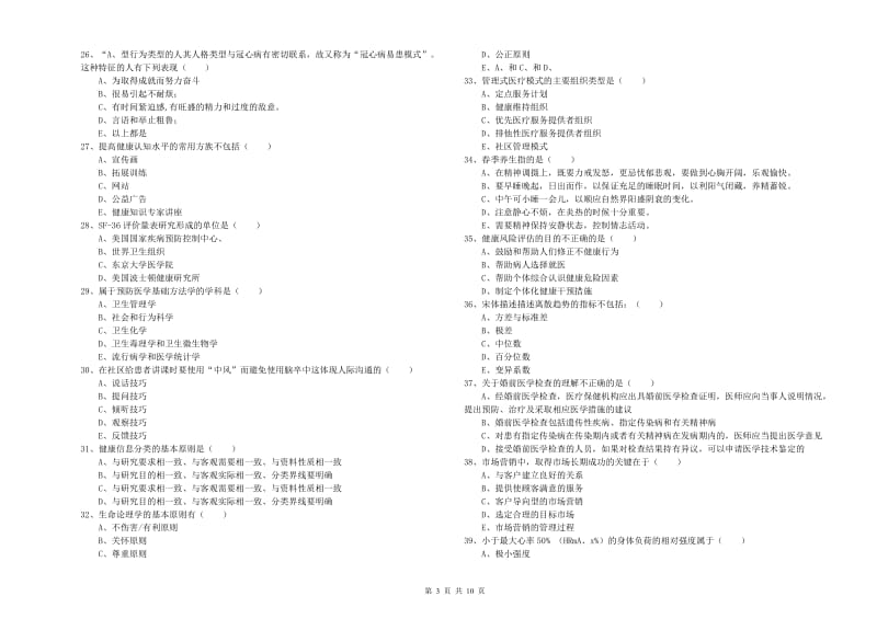 助理健康管理师《理论知识》全真模拟试题B卷.doc_第3页