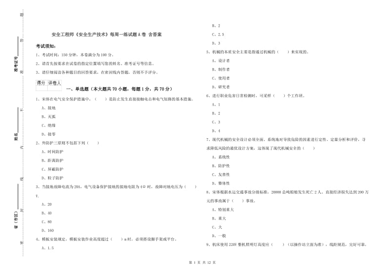 安全工程师《安全生产技术》每周一练试题A卷 含答案.doc_第1页