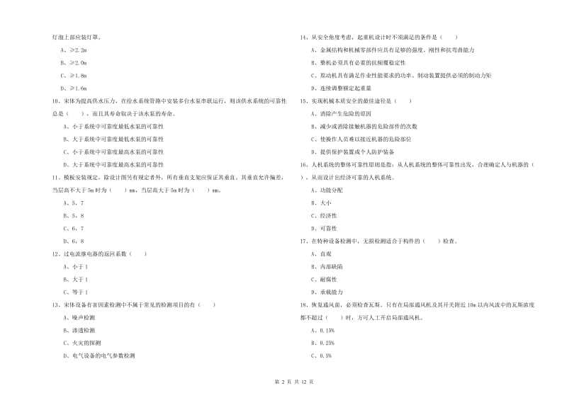 安全工程师《安全生产技术》每周一练试题A卷 含答案.doc_第2页