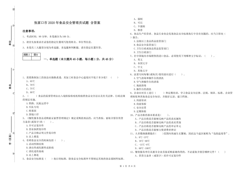 张家口市2020年食品安全管理员试题 含答案.doc_第1页