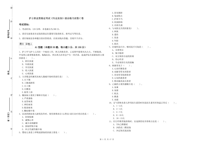 护士职业资格证考试《专业实务》综合练习试卷C卷.doc_第1页