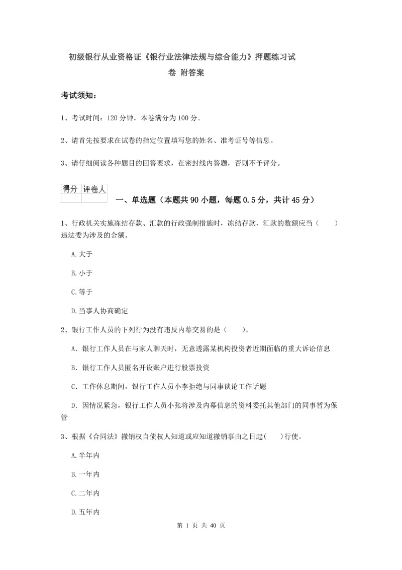 初级银行从业资格证《银行业法律法规与综合能力》押题练习试卷 附答案.doc_第1页