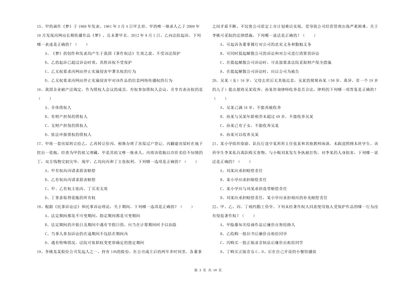 国家司法考试（试卷三）能力检测试卷D卷.doc_第3页