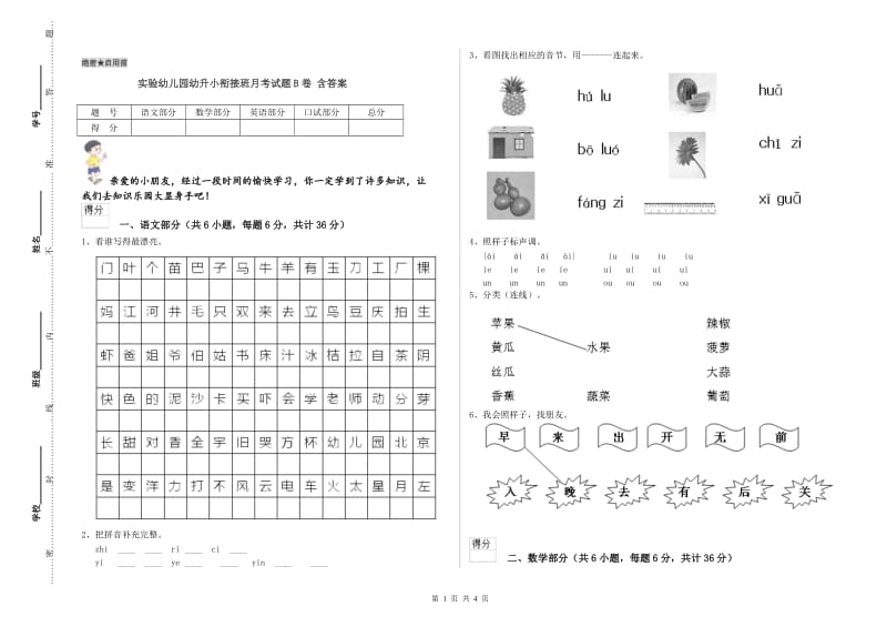 实验幼儿园幼升小衔接班月考试题B卷 含答案.doc_第1页