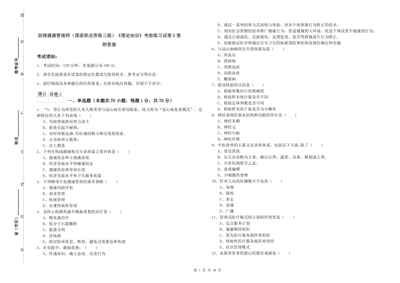 助理健康管理师（国家职业资格三级）《理论知识》考前练习试卷D卷 附答案.doc_第1页