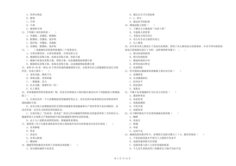 助理健康管理师（国家职业资格三级）《理论知识》考前练习试卷D卷 附答案.doc_第2页