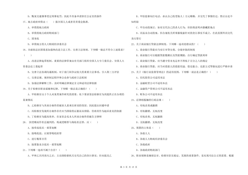 国家司法考试（试卷一）综合练习试卷C卷 附解析.doc_第3页