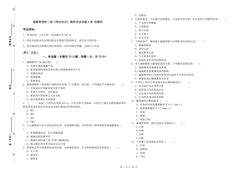 健康管理师二级《理论知识》模拟考试试题A卷 附解析.doc_第1页