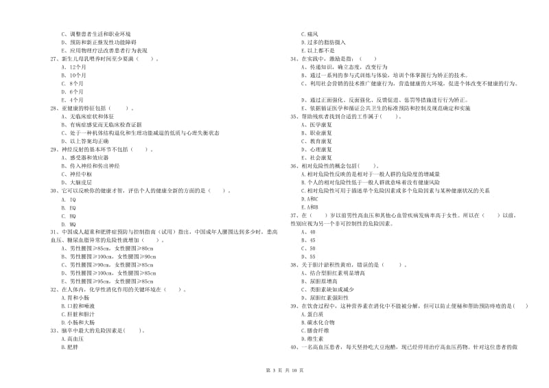 健康管理师二级《理论知识》模拟考试试题A卷 附解析.doc_第3页