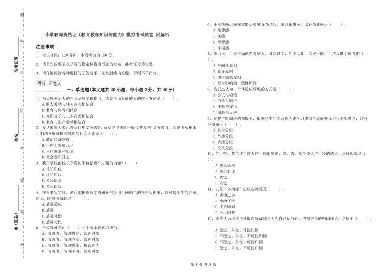 小学教师资格证《教育教学知识与能力》模拟考试试卷 附解析.doc_第1页