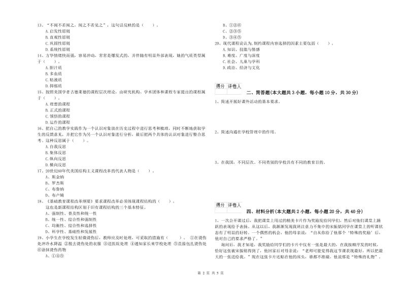 小学教师资格证《教育教学知识与能力》模拟考试试卷 附解析.doc_第2页