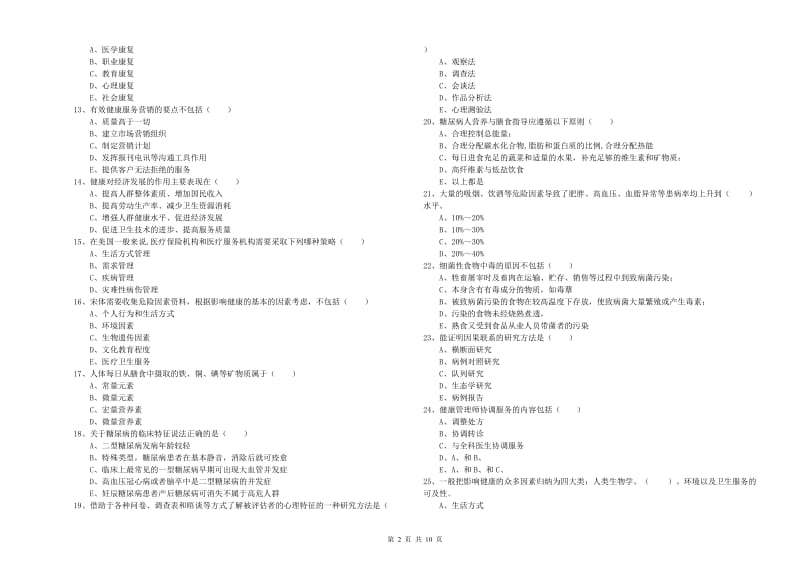 助理健康管理师《理论知识》能力提升试题B卷 含答案.doc_第2页