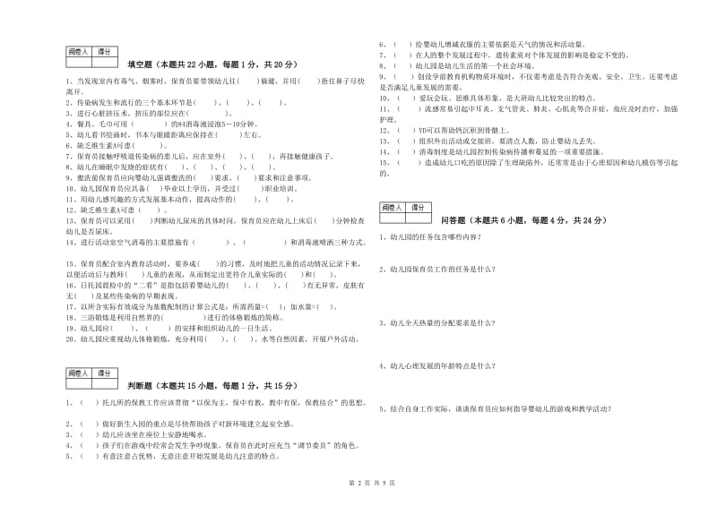 幼儿园三级保育员考前检测试卷C卷 附答案.doc_第2页