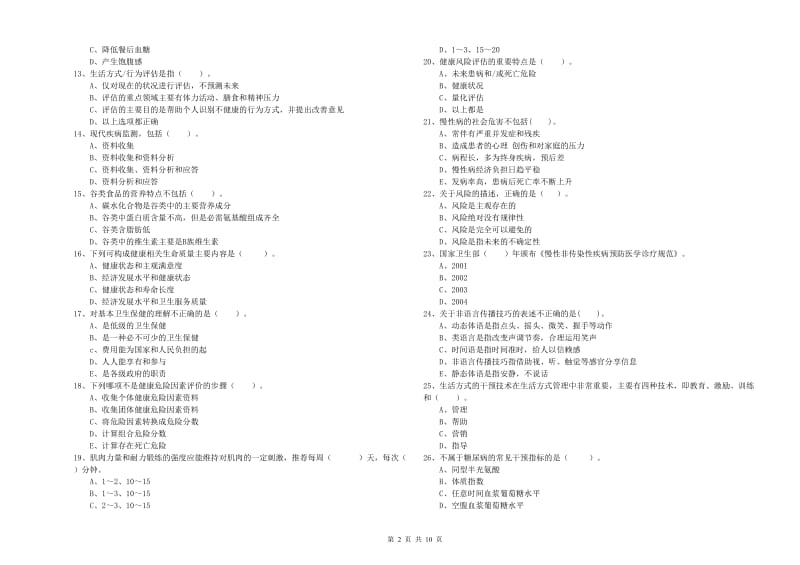 二级健康管理师《理论知识》能力测试试题C卷 含答案.doc_第2页