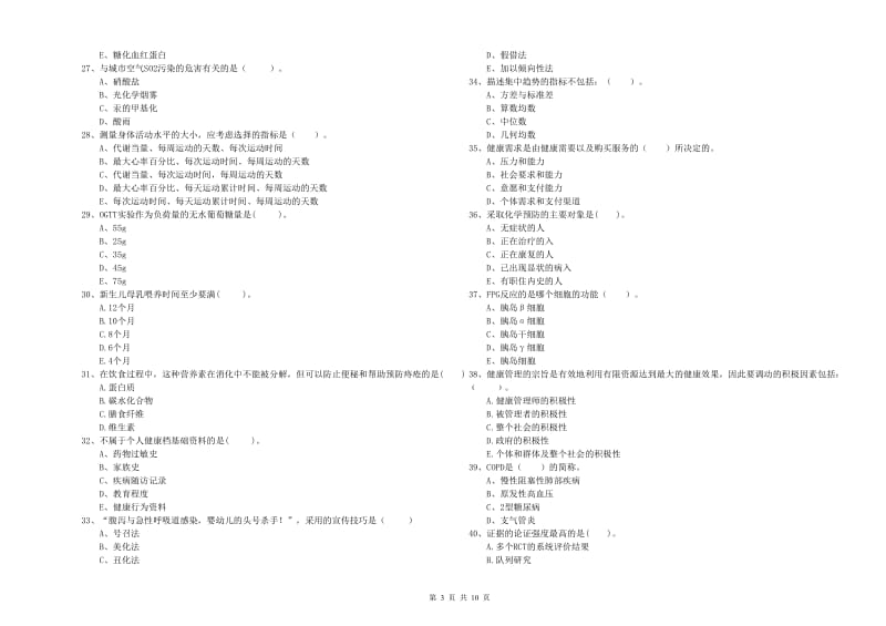 二级健康管理师《理论知识》能力测试试题C卷 含答案.doc_第3页