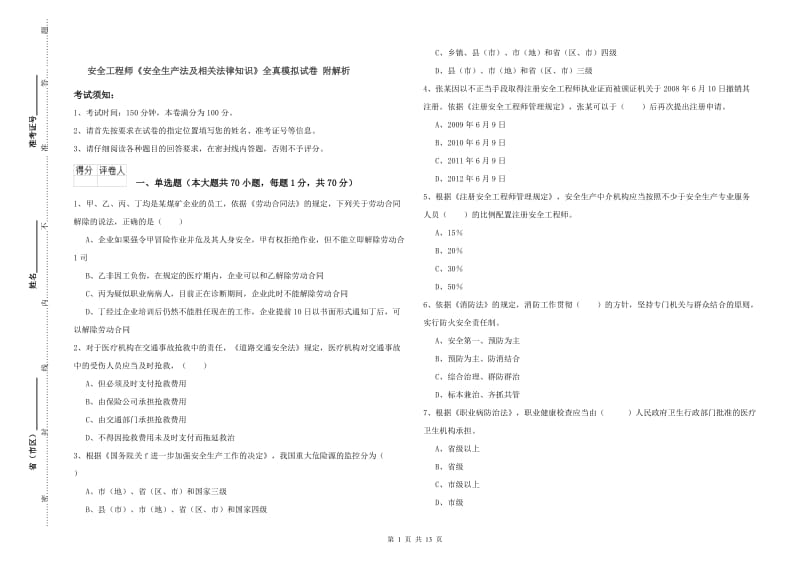 安全工程师《安全生产法及相关法律知识》全真模拟试卷 附解析.doc_第1页