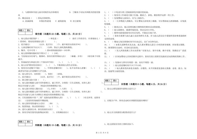 幼儿园四级保育员(中级工)强化训练试卷D卷 含答案.doc_第2页