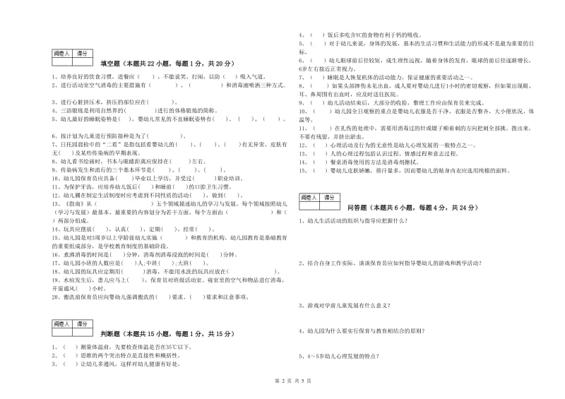 幼儿园五级保育员(初级工)强化训练试卷C卷 附答案.doc_第2页